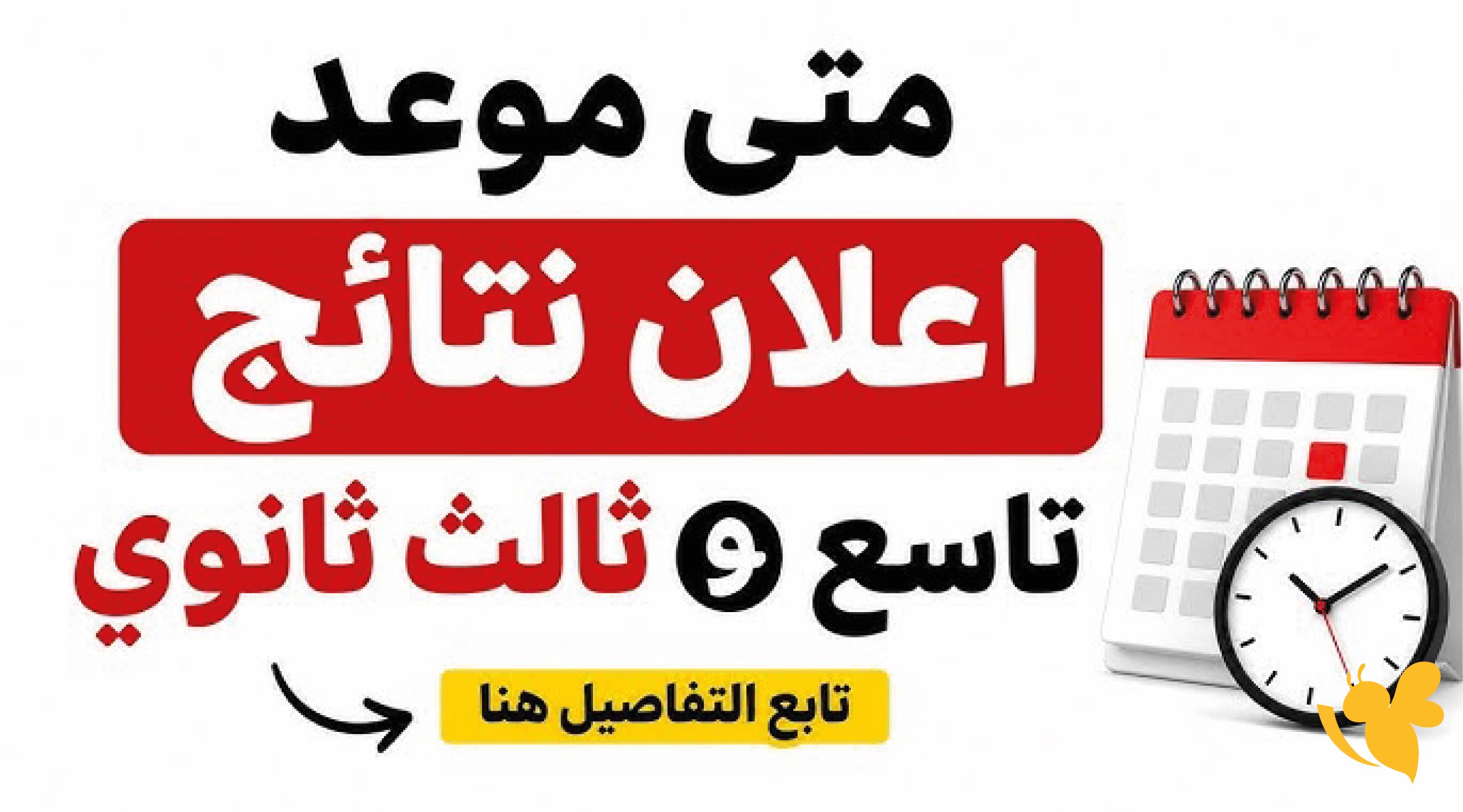آخر تطورات نتائج الثانوية العامة 2026 في صنعاء وموعد صدورها المنتظر
