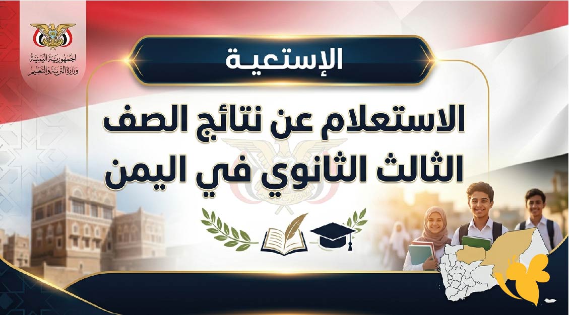 رسمياً .. صنعاء تستعد لإعلان نتائج الثانوية العامة 2026 بقسمية العلمي والادبي