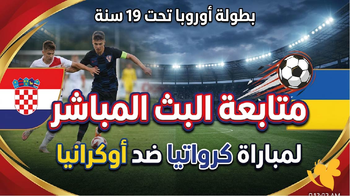 Yalla Kora&nbsp;متابعة البث المباشر لمباراة كرواتيا ضد أوكرانيا في بطولة أوروبا تحت 19 سنة