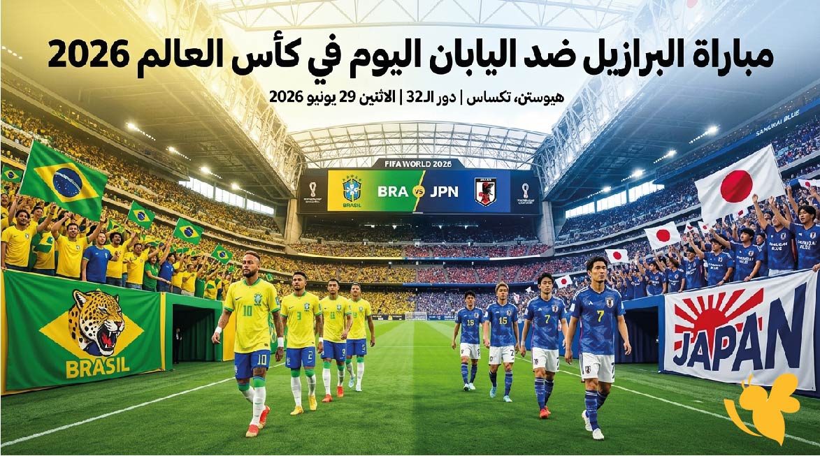 البرازيل ضد اليابان اليوم.. الموعد والتوقيت والقنوات الناقلة في كأس العالم 2026