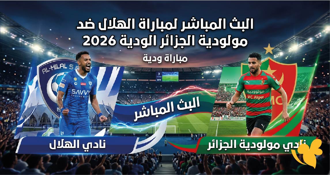 حصرياً شاهدوا البث المباشر لمباراة الهلال ضد مولودية الجزائر الودية 2026