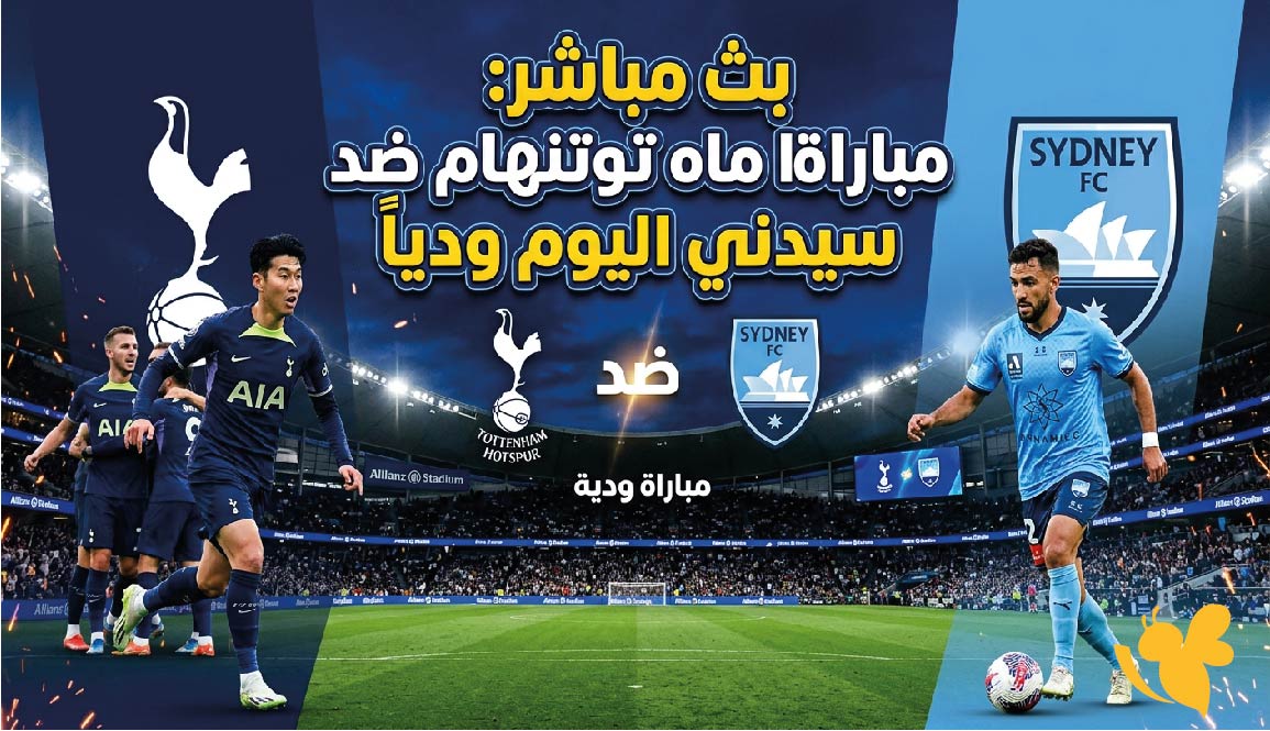 Yalla Shoot تابعوا بث مباشر لمباراة توتنهام ضد سيدني اليوم ودياً&nbsp; بدون تقطيع&nbsp;