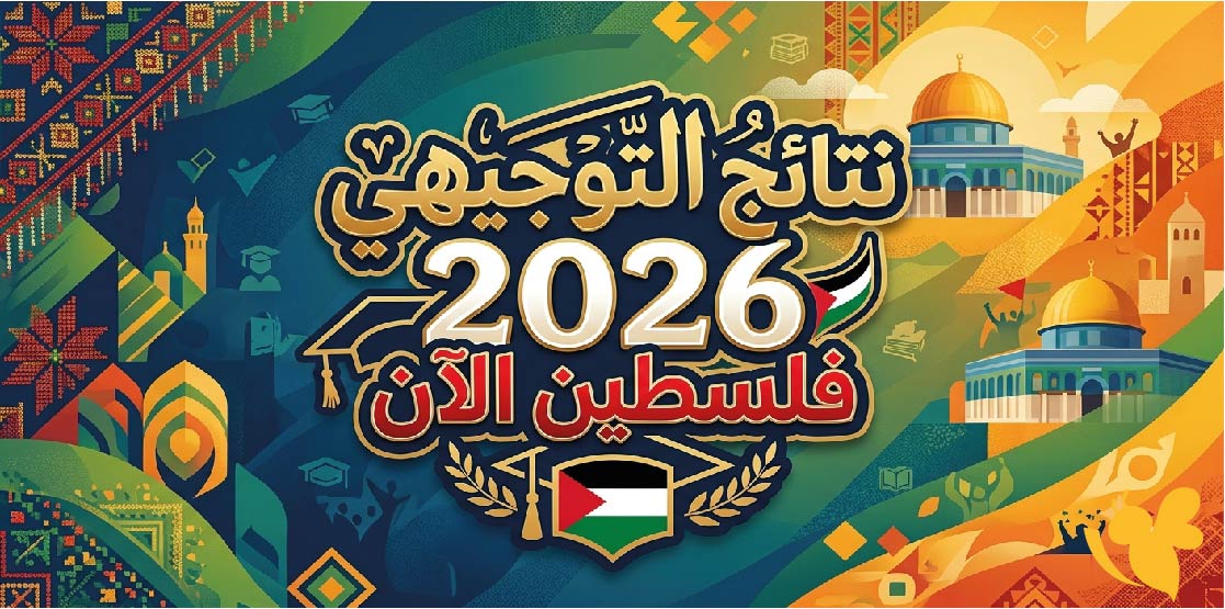 نتائج التوجيهي 2026 فلسطين الآن.. رابط النتيجة الرسمي وخطوات معرفة المعدل والدرجات