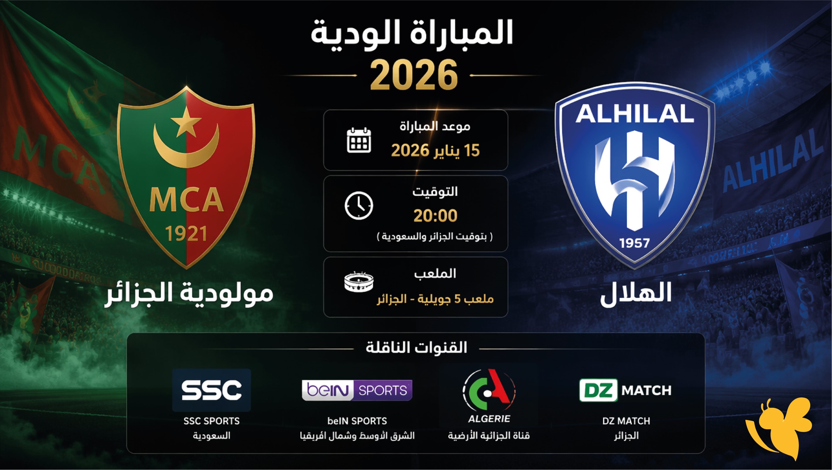 الآن&nbsp;بث مباشر مباراة الهلال ومولودية الجزائر الودية 2026 لحظة بلحظة