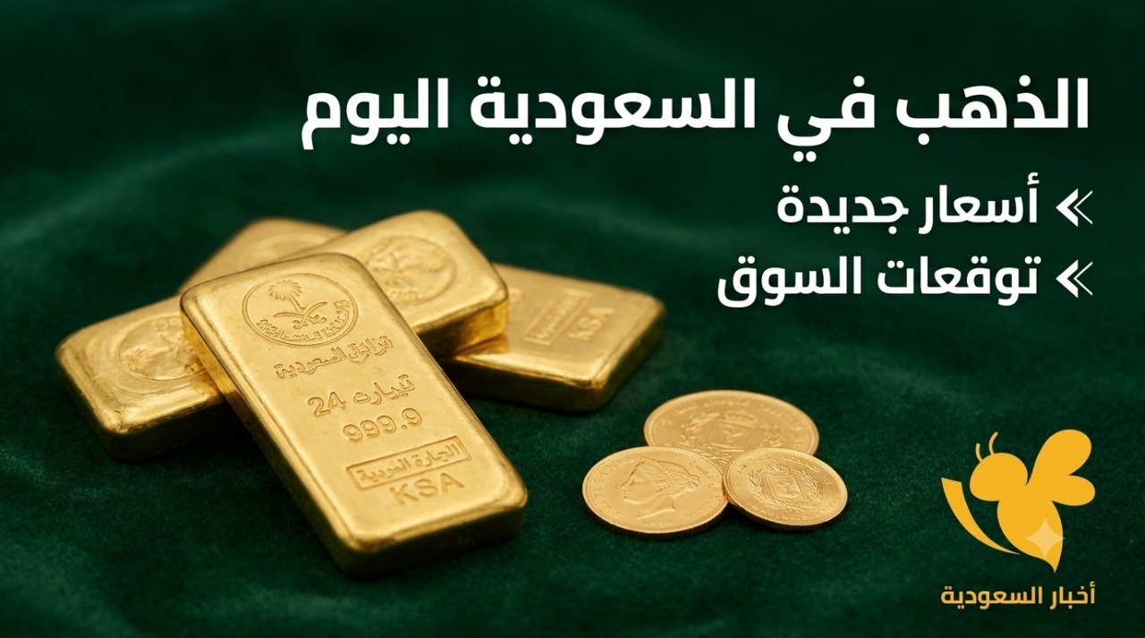 مفاجأة في أسعار الذهب اليوم بالسعودية.. كم سجل عيار 21؟