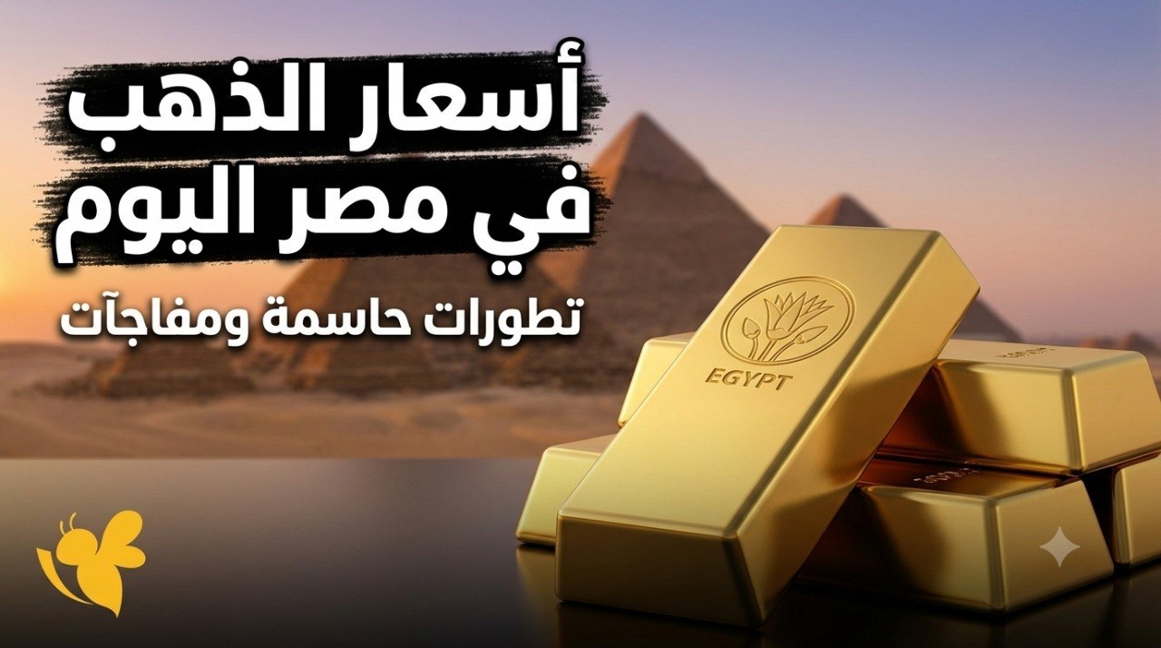 بكام عيار 21 اليوم؟.. أسعار الذهب في مصر بعد هبوط الأوقية العالمية