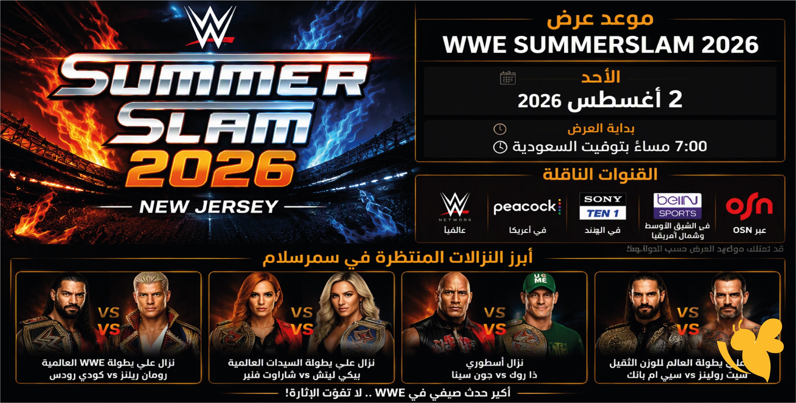 موعد عرض WWE SummerSlam 2026 والقنوات الناقلة.. أبرز النزالات المنتظرة في سمرسلام