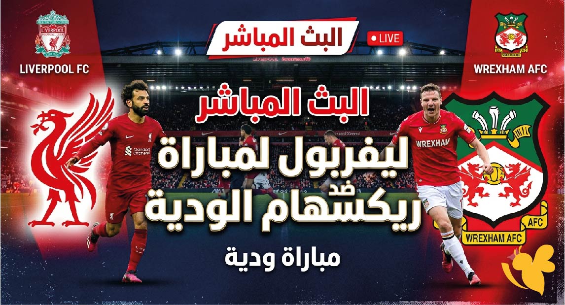 ترقبوا مشاهدة البث المباشر لمباراة ليفربول ضد ريكسهام الودية عبر&nbsp;Yalla Kora