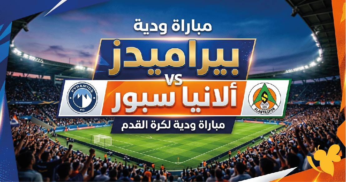 موعد مباراة بيراميدز ضد ألانيا سبور الودية اليوم 2026&nbsp;القنوات الناقلة وطرق مشاهدة البث المباشر