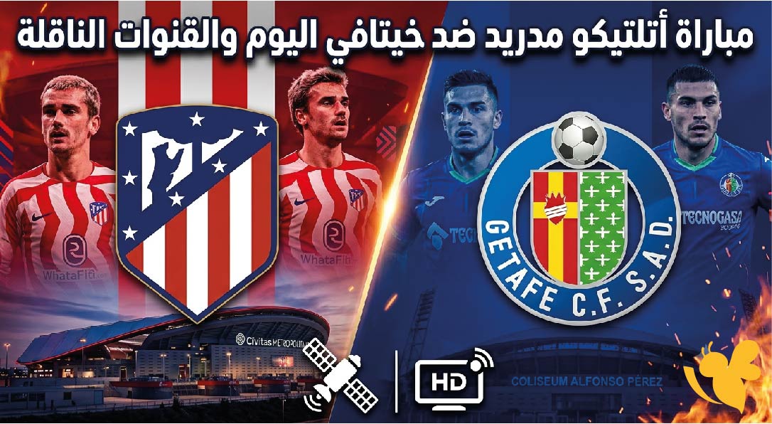 مواجهة إسبانية نارية.. موعد مباراة أتلتيكو مدريد ضد خيتافي اليوم والقنوات الناقلة