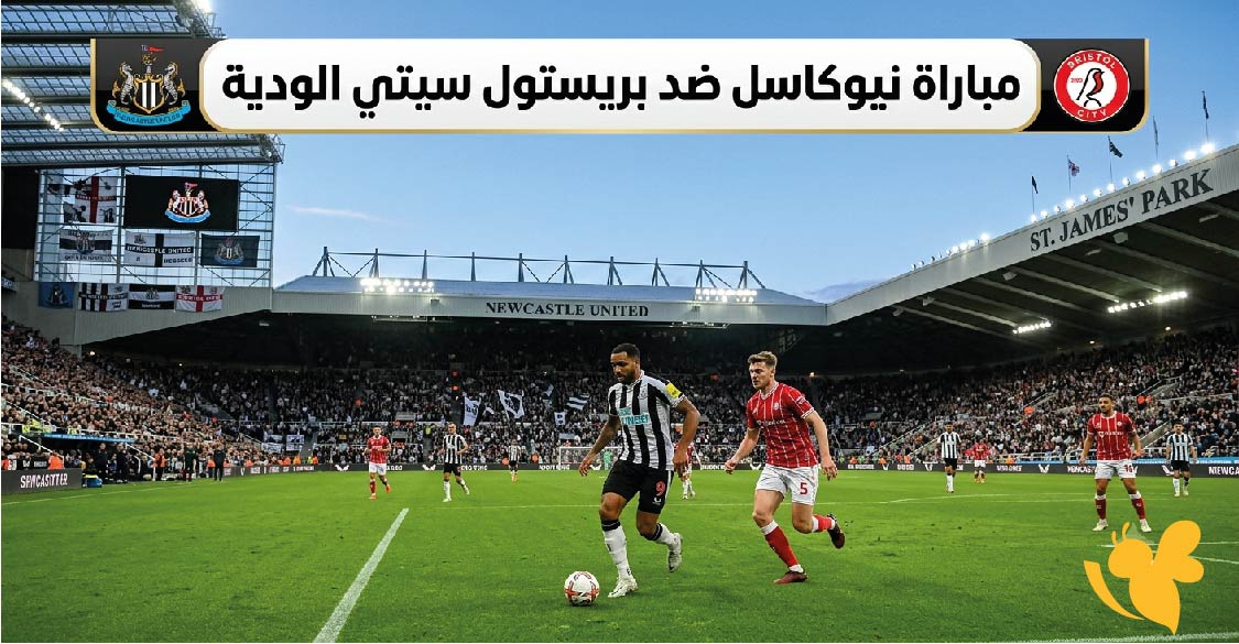 القنوات الناقلة لمباراة نيوكاسل ضد بريستول سيتي الودية.. الموعد والتوقيت