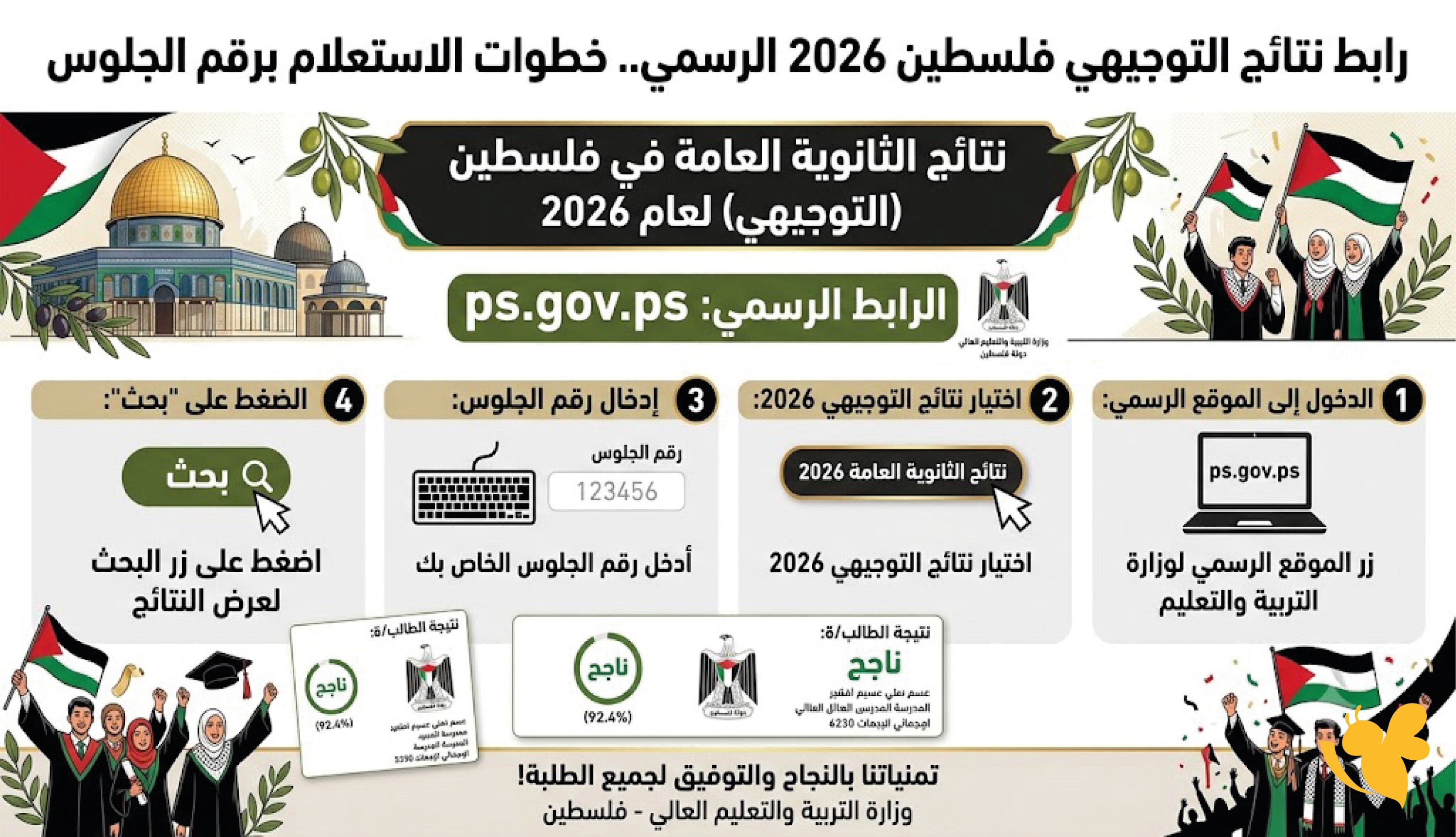 رابط نتائج التوجيهي فلسطين 2026 الرسمي.. خطوات الاستعلام عن نتائج الثانوية العامة برقم الجلوس