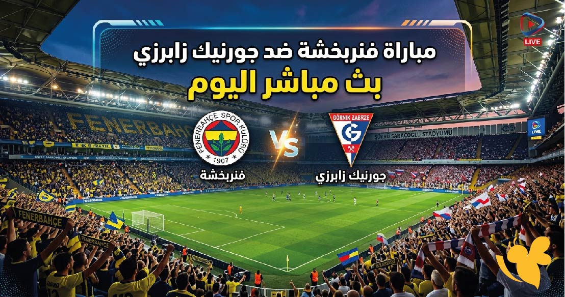 مشاهدة مباراة فنربخشة ضد جورنيك زابرزي بث مباشر اليوم.. الموعد والقنوات الناقلة