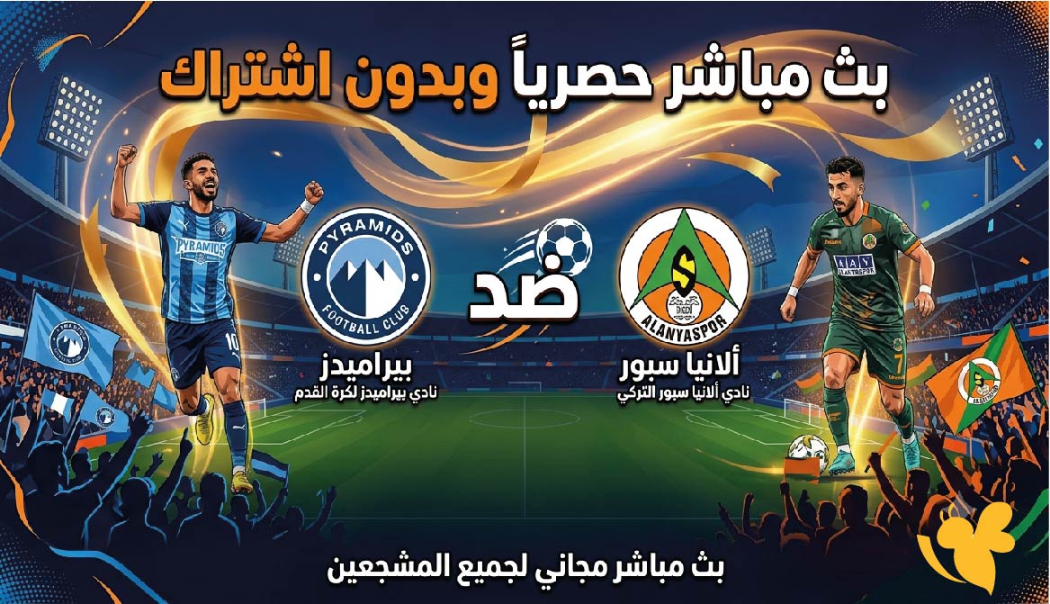 LIVE متابعة مباراة بيراميدز ضد ألانيا سبور الودية 2026 بدون اشتراك&nbsp;