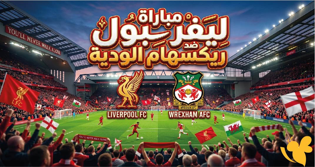 ليفربول ضد ريكسهام.. الموعد والقنوات الناقلة للمباراة الودية 2026
