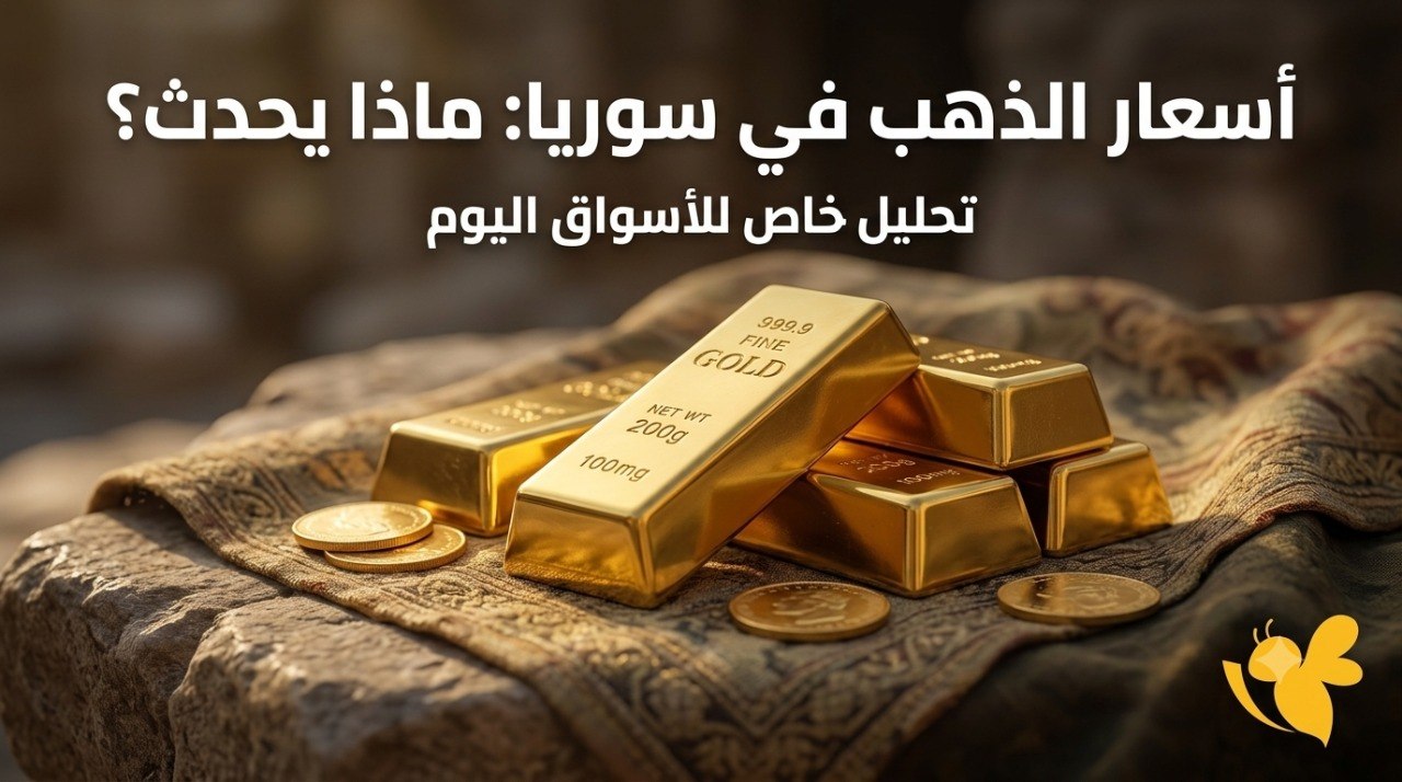 مفاجأة في أسعار الذهب اليوم بسوريا.. كم سجل عيار 21 والأونصة العالمية؟