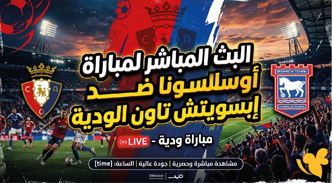 تابعوا الليلة البث المباشر لمباراة أوساسونا ضد إبسويتش تاون الودية بجودة عالية&nbsp;