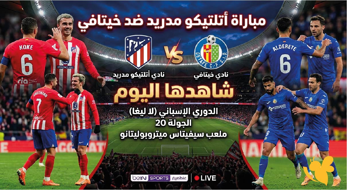 رابط البث المباشر لمشاهدة مباراة أتلتيكو مدريد ضد خيتافي شاهدها اليوم&nbsp;