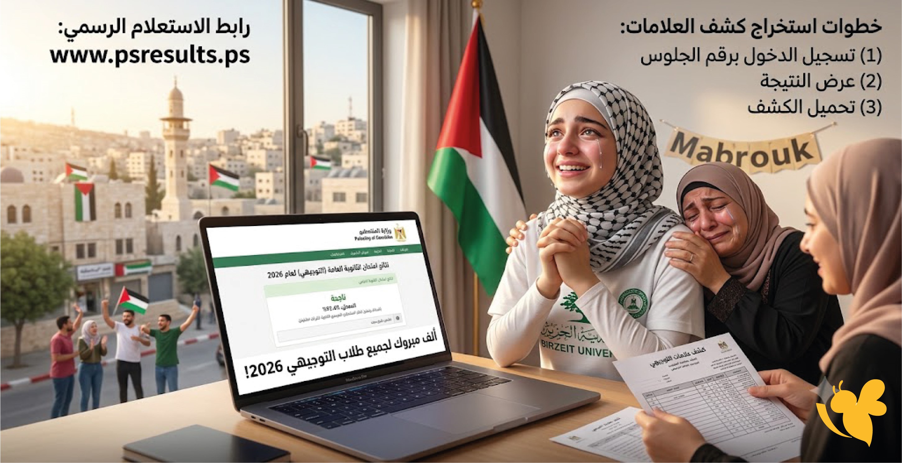 نتيجة التوجيهي فلسطين 2026 برقم الجلوس طريقة الدخول للمنصة ومعرفة كشف العلامات