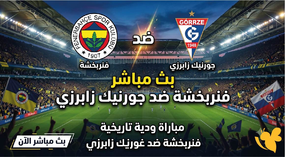 Yalla Kora مشاهدة&nbsp;مباراة فنربخشة و&nbsp;جورنيك زابرزي&nbsp; اليوم الأربعاء 29 يوليو 2026