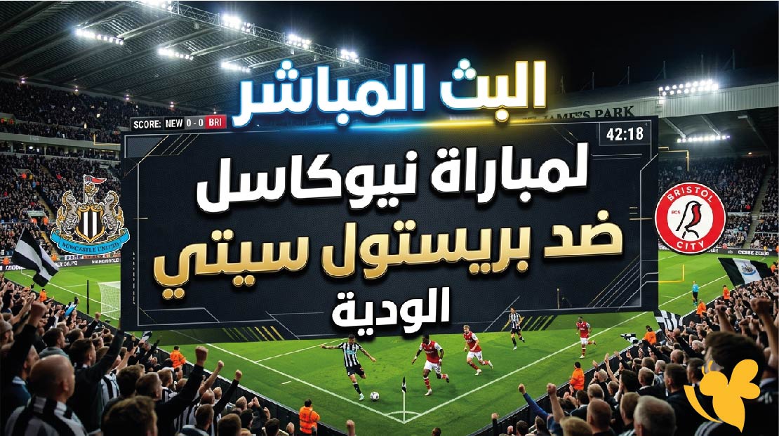 تابعوا الان البث المباشر لمباراة نيوكاسل ضد بريستول سيتي الودية عبر يلا لايف&nbsp;