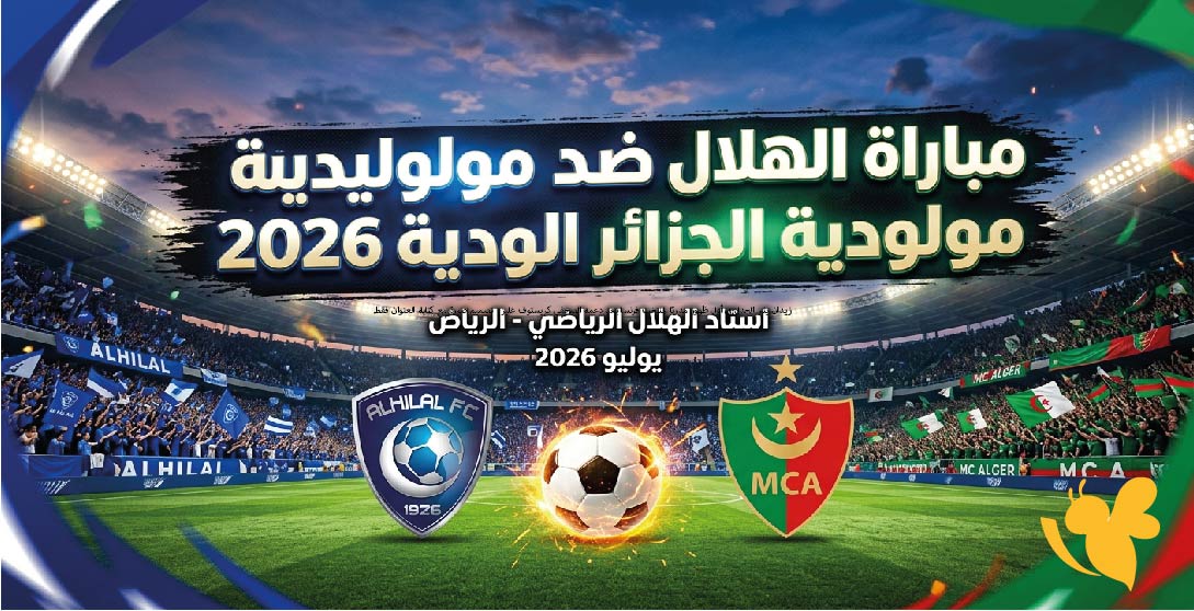 موعد مباراة الهلال ضد مولودية الجزائر الودية 2026 والقنوات الناقلة وطرق مشاهدة البث المباشر