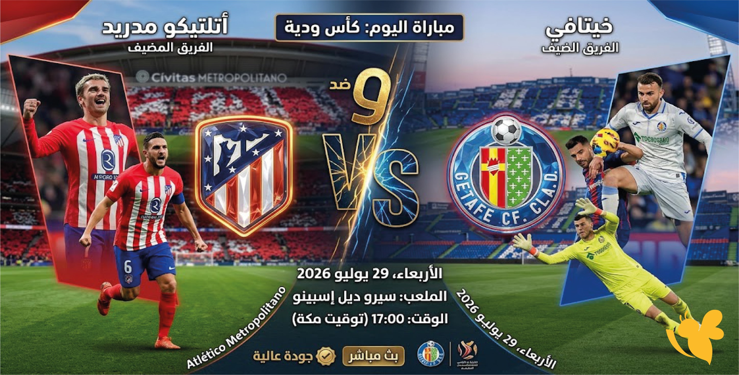 شاهد الآن رابط البث المباشر لمباراة أتلتيكو مدريد ضد خيتافي اليوم بجودة عالية