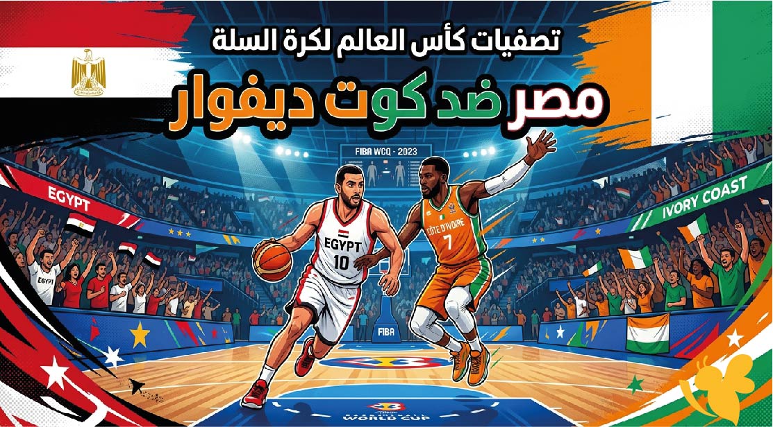 مشاهدة مباراة مصر ضد كوت ديفوار اليوم.. الموعد والقنوات الناقلة في تصفيات كأس العالم لكرة السلة مشاهدة مباراة مصر ضد كوت ديفوار اليوم.. الموعد والقنوات الناقلة في تصفيات كأس العالم لكرة السلة