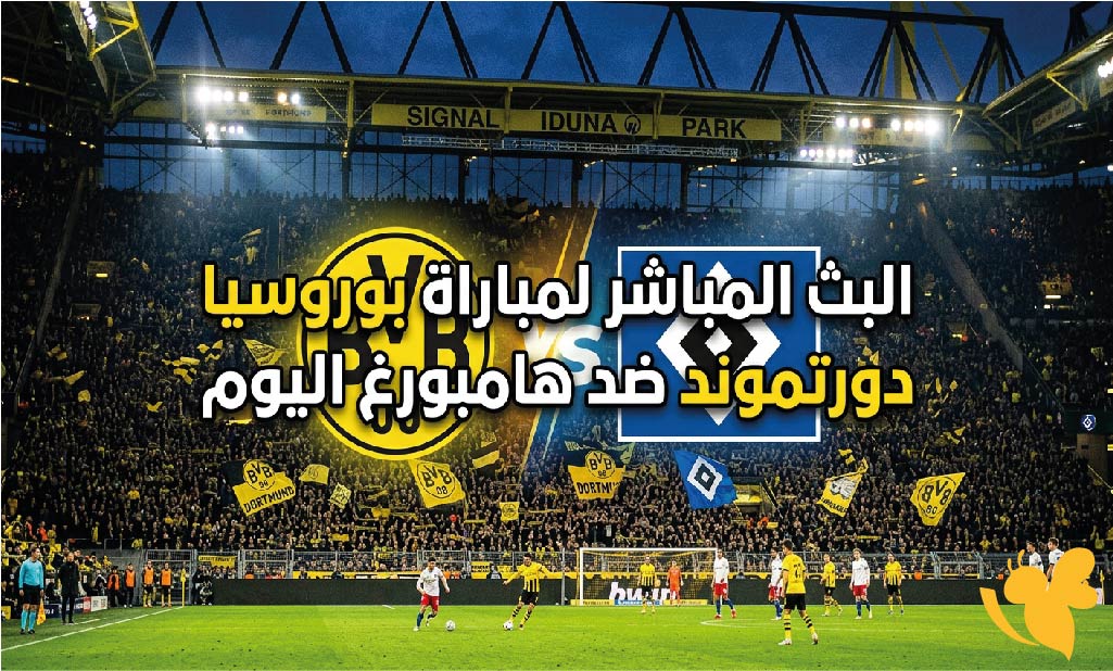 كورة لايف تابعوا البث المباشر لمباراة بوروسيا دورتموند ضد هامبورغ اليوم&nbsp;في الدوري الألماني
