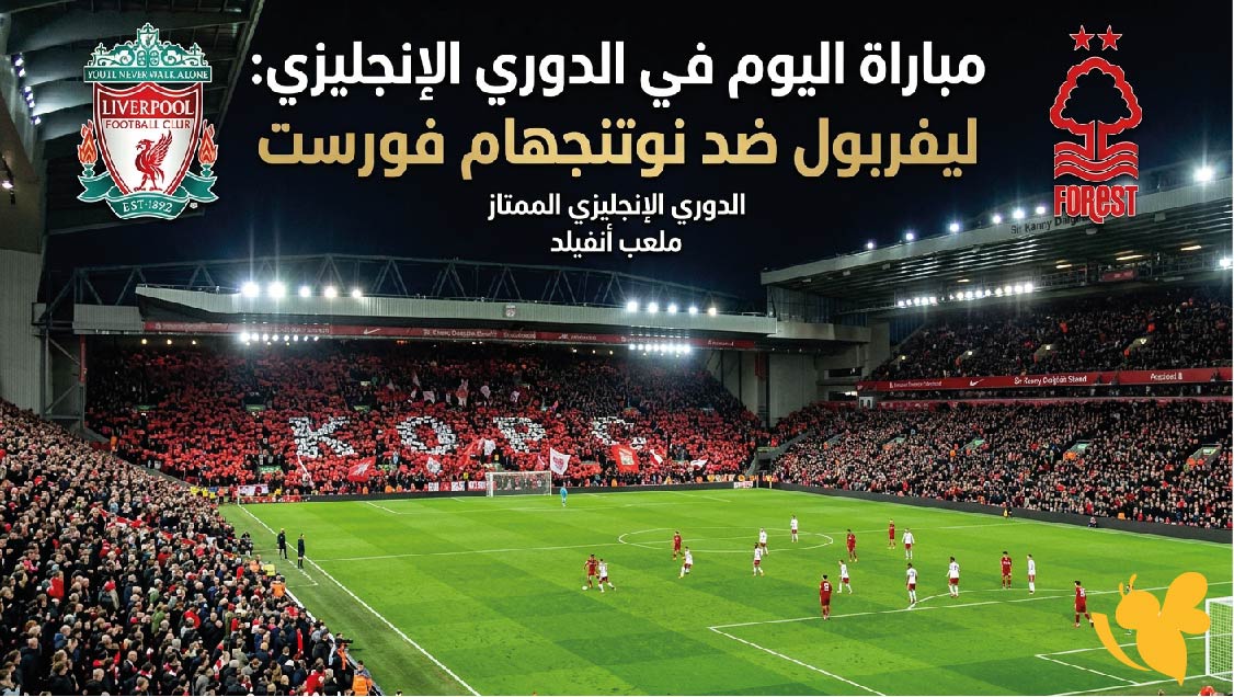 موعد والقنوات الناقلة لمباراة ليفربول ضد نوتنجهام فورست اليوم في الدوري الإنجليزي موعد والقنوات الناقلة لمباراة ليفربول ضد نوتنجهام فورست اليوم في الدوري الإنجليزي