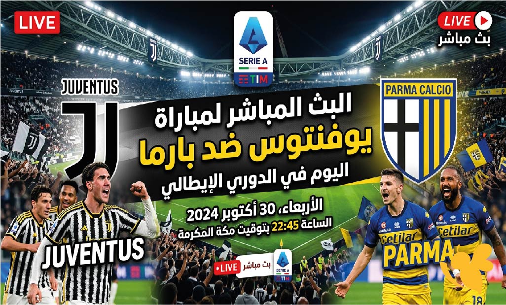 رابط متاح لمشاهدة البث المباشر لمباراة يوفنتوس ضد بارما اليوم في الدوري الإيطالي