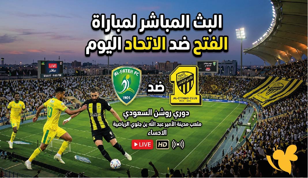 حصرياً متابعة البث المباشر لمباراة الفتح ضد الاتحاد اليوم&nbsp;في دوري روشن السعودي
