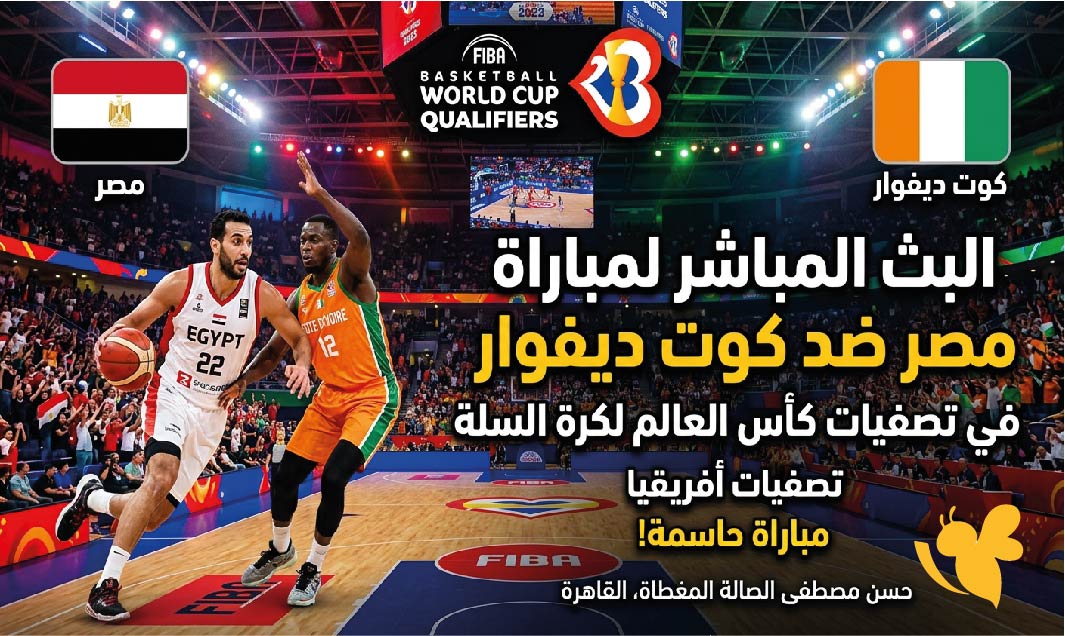 مشاهدة البث المباشر&nbsp;لمباراة مصر ضد كوت ديفوار في تصفيات كأس العالم لكرة السلة