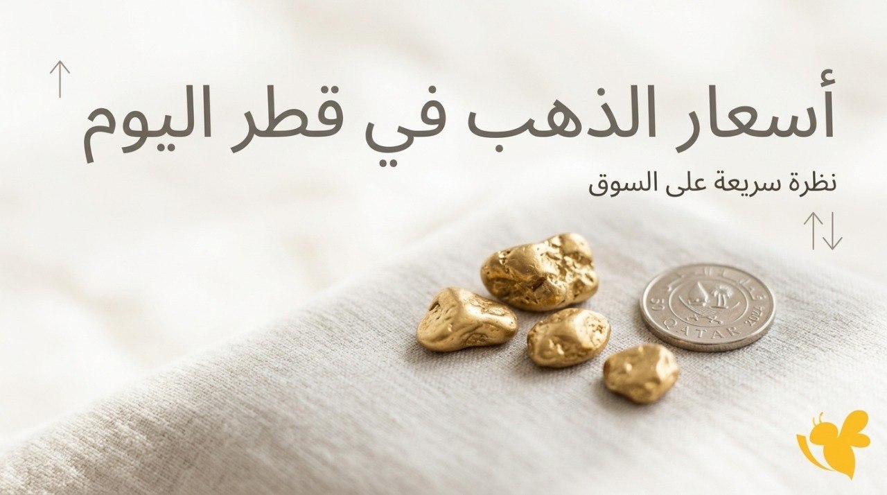 سعر الجنيه الذهب وسبيكة 100 جرام اليوم في قطر