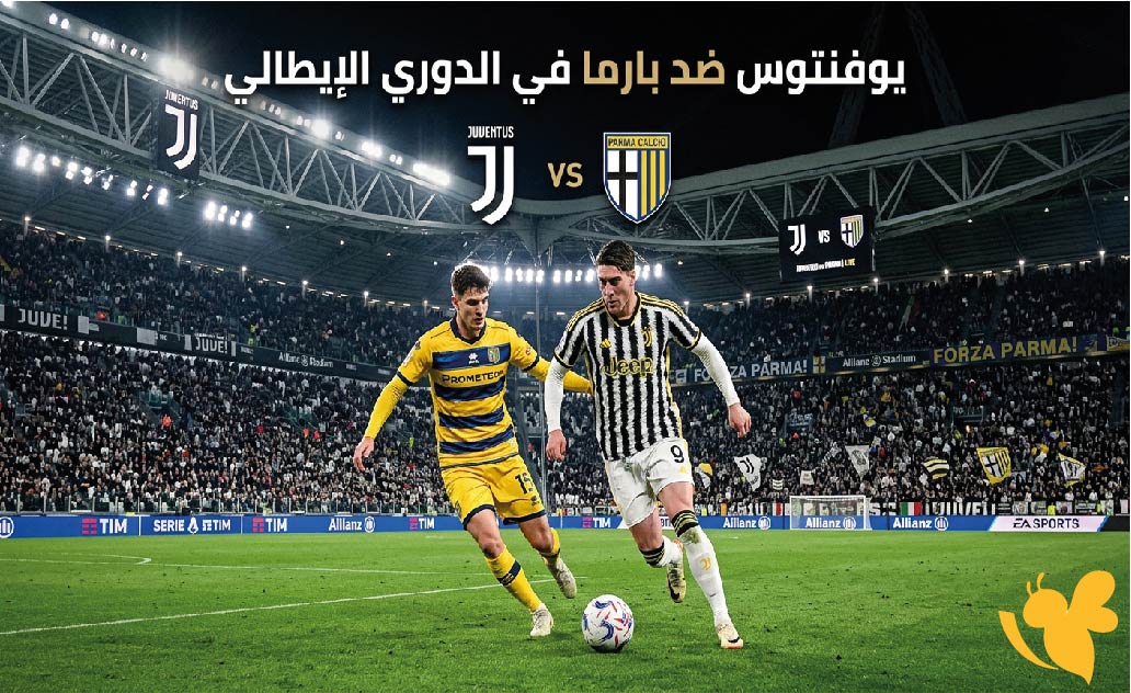 موعد مباراة يوفنتوس ضد بارما اليوم والقنوات الناقلة في الدوري الإيطالي