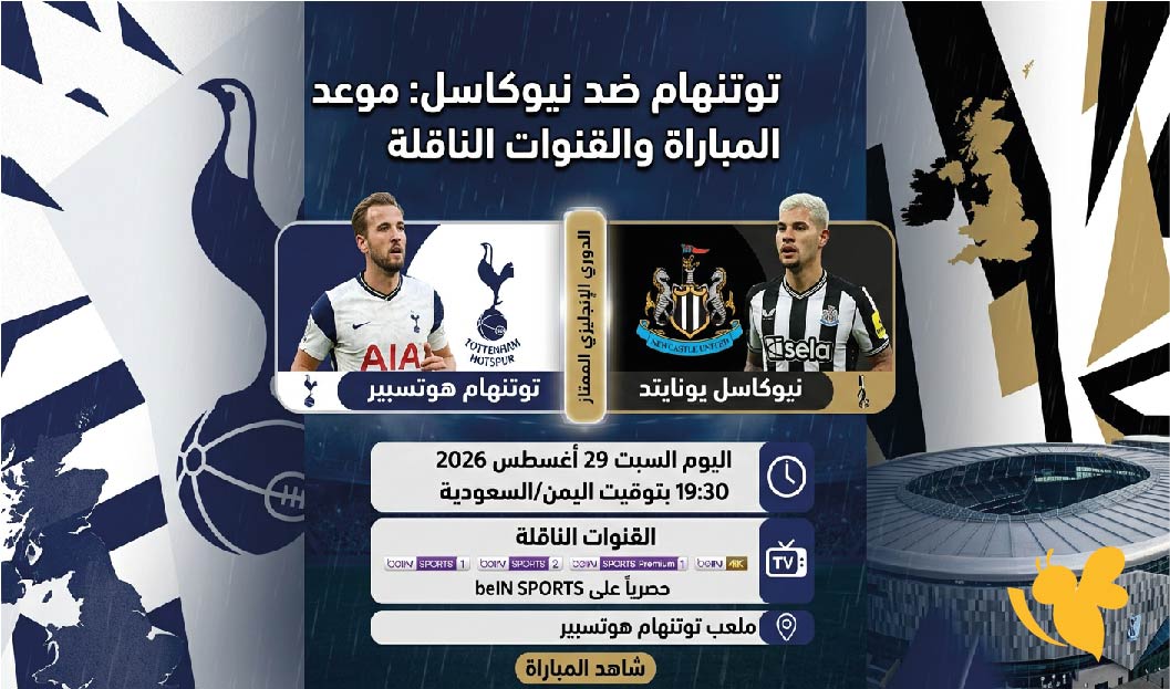 موعد مباراة توتنهام ضد نيوكاسل اليوم والقنوات الناقلة في الدوري الإنجليزي