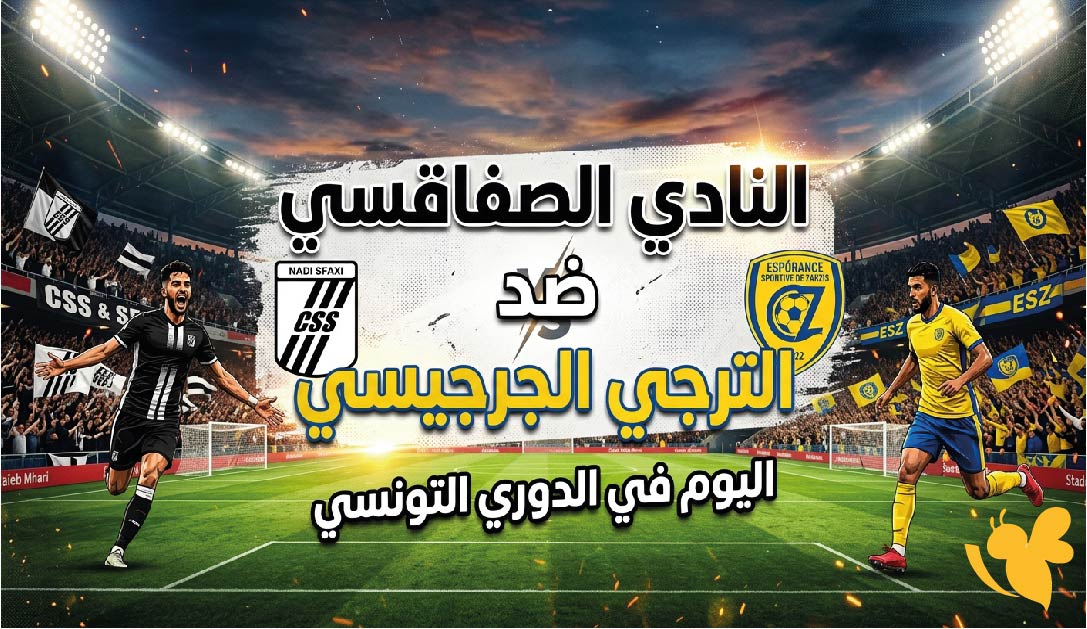 القنوات الناقلة وموعد مباراة النادي الصفاقسي ضد الترجي الجرجيسي اليوم في الدوري التونسي