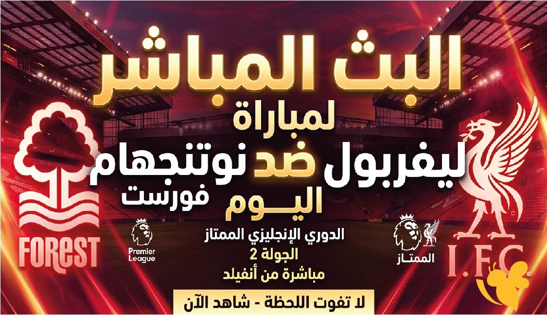 شاهد الان مباراة ليفربول ضد نوتنجهام فورست بث مباشر في الدوري الإنجليزي شاهد الان مباراة ليفربول ضد نوتنجهام فورست بث مباشر في الدوري الإنجليزي