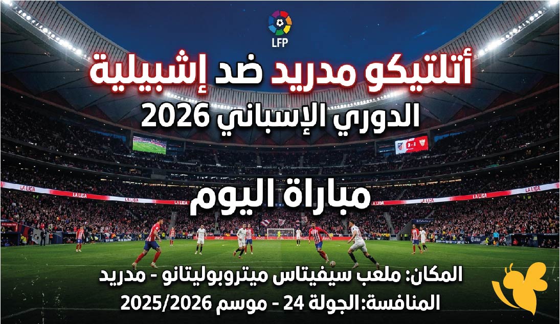 موعد مباراة أتلتيكو مدريد ضد إشبيلية اليوم في الدوري الإسباني 2026 والقنوات الناقلة بث مباشر