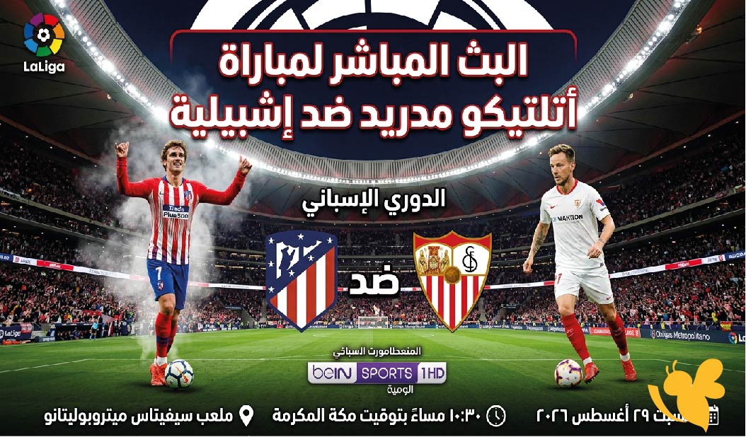 ترقبوا اليوم البث المباشر لمباراة أتلتيكو مدريد ضد إشبيلية شاهدها بجودة عالية HD&nbsp;