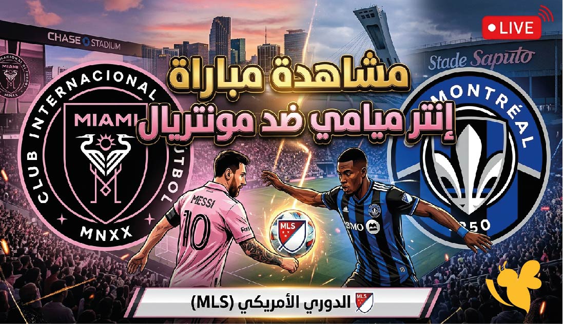 مشاهدة مباراة إنتر ميامي ضد مونتريال بث مباشر باعلى جودة في الدوري الأمريكي 2026