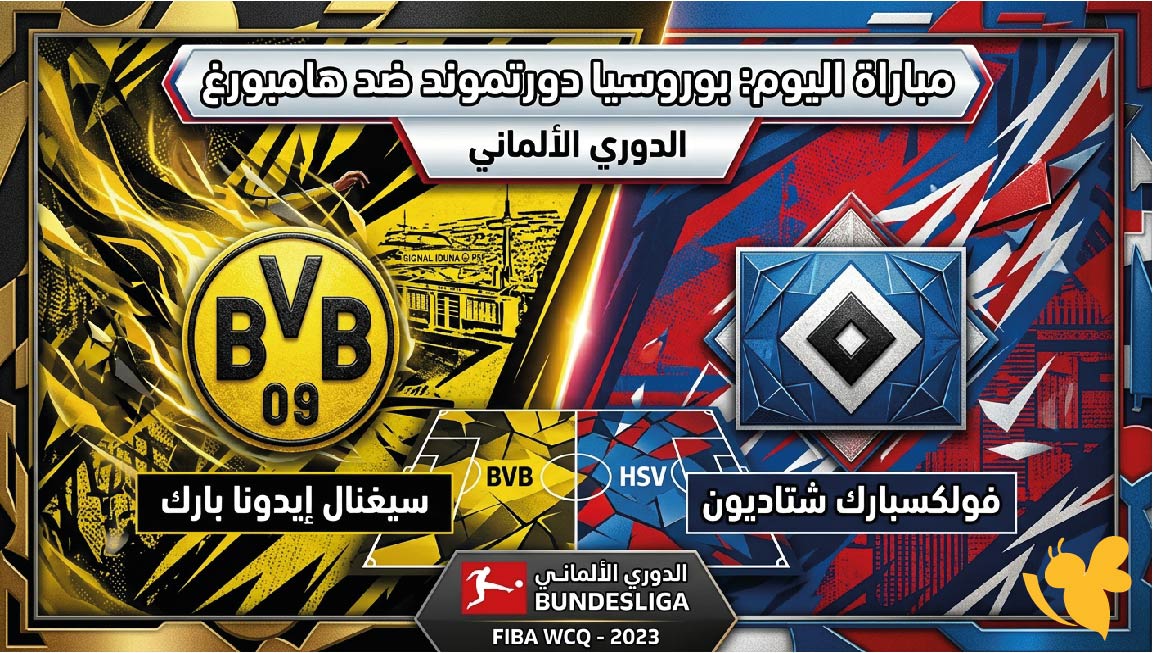 بث مباشر مباراة بوروسيا دورتموند وهامبورغ اليوم&nbsp; في الدوري الألماني​​​​​​​ 2026