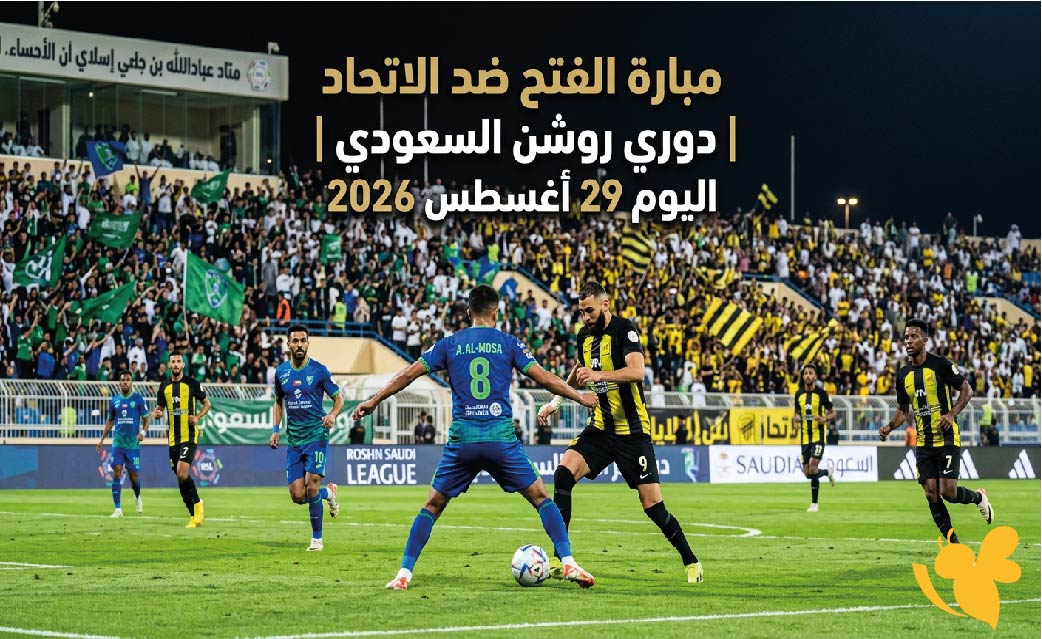 القنوات الناقلة لمباراة الفتح ضد الاتحاد اليوم 29 أغسطس 2026 في دوري روشن السعودي وموعد اللقاء