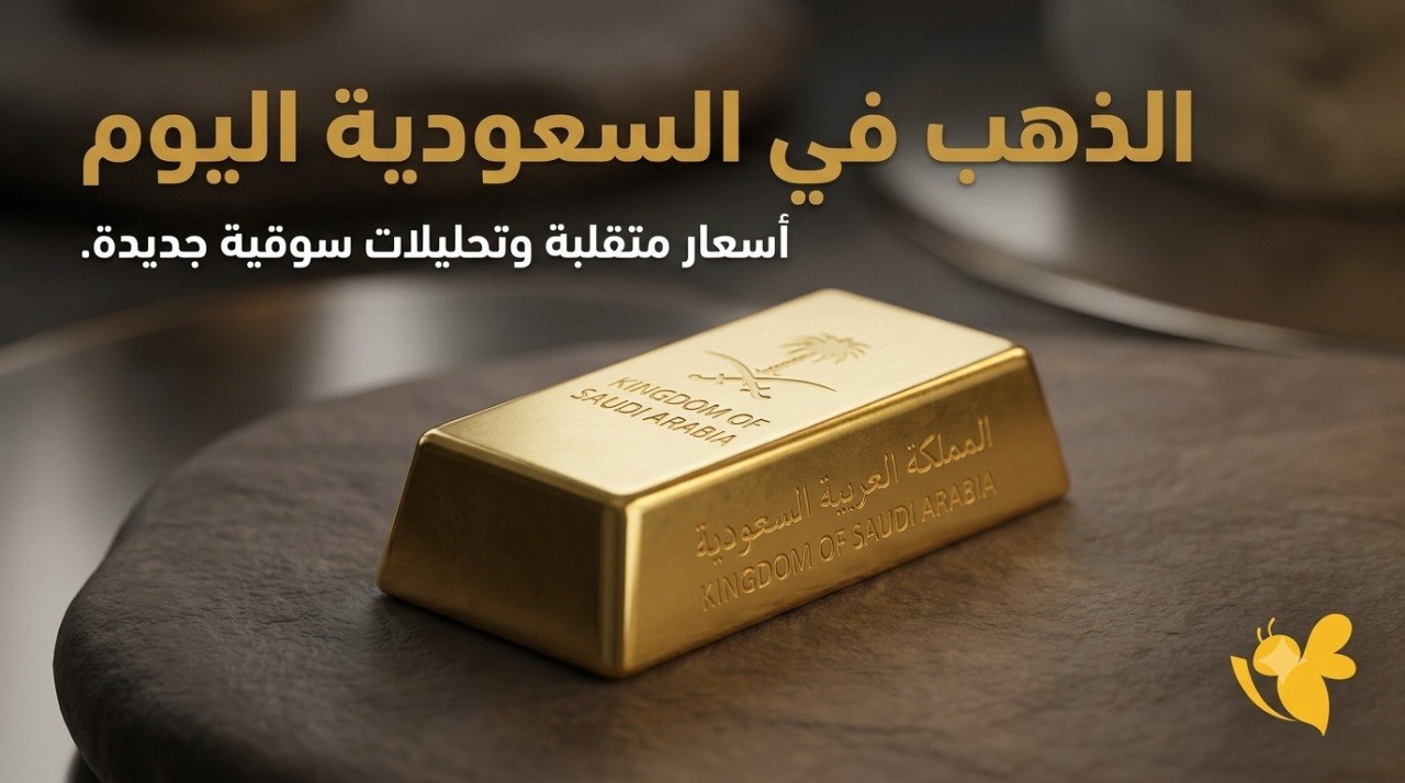 سعر الذهب عيار 21 اليوم في السعودية.. كم بلغ الجرام؟