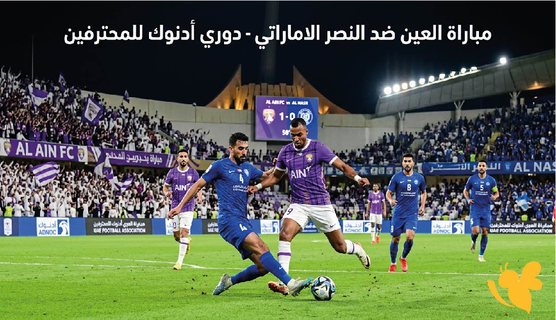 قمة العين والنصر.. مشاهدة البث المباشر للمباراة اليوم دون تفويت الإثارة