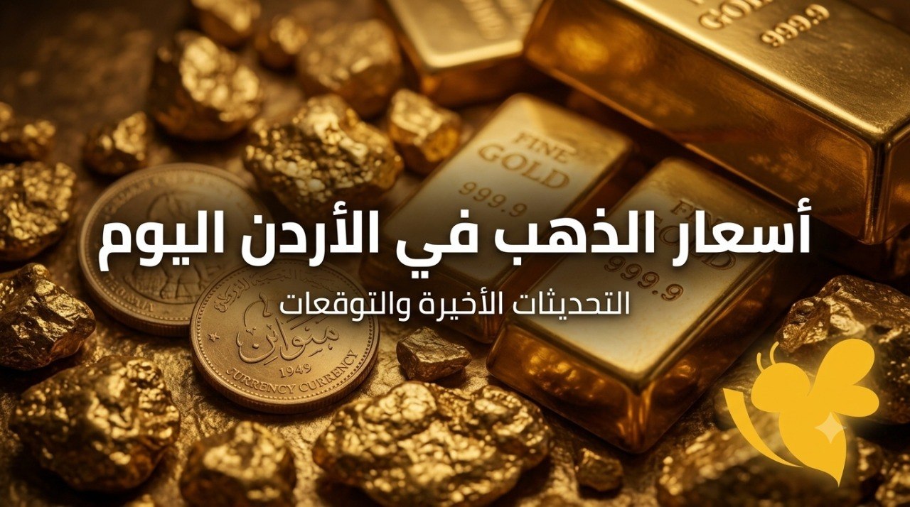 كم سعر الذهب اليوم في الأردن؟ آخر تحديث لعيار 21 والليرات الذهبية