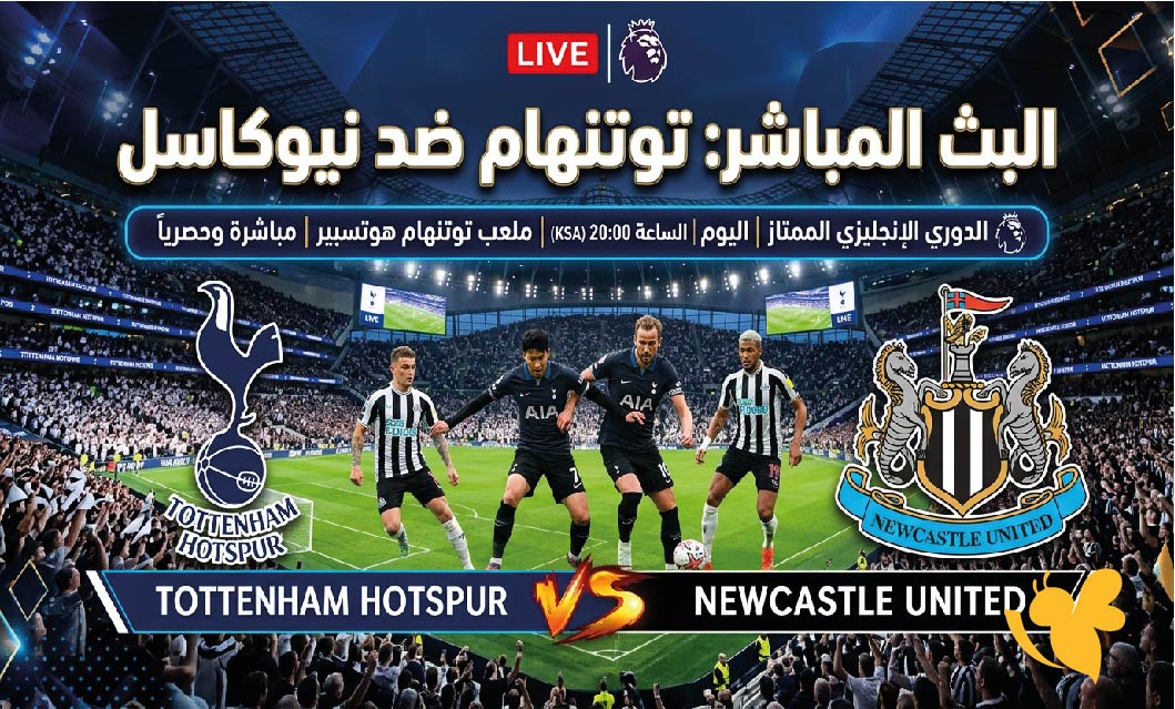 تابع الآن مباراة توتنهام ونيوكاسل بث مباشر اليوم في الدوري الإنجليزي