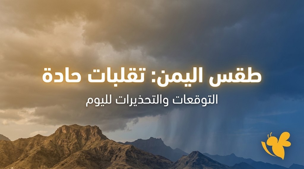 الأرصاد يحذر من السيول.. تفاصيل طقس اليمن اليوم ودرجات الحرارة المتوقعة
