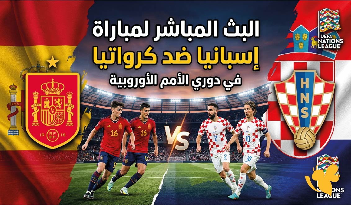 الآن بث مباشر.. مباراة إسبانيا وكرواتيا في دوري الأمم الأوروبية عبر يلا شوت