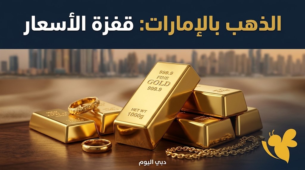 كم سعر الذهب اليوم في الإمارات؟.. تعرف على سعر الجرام بالدولار والدرهم